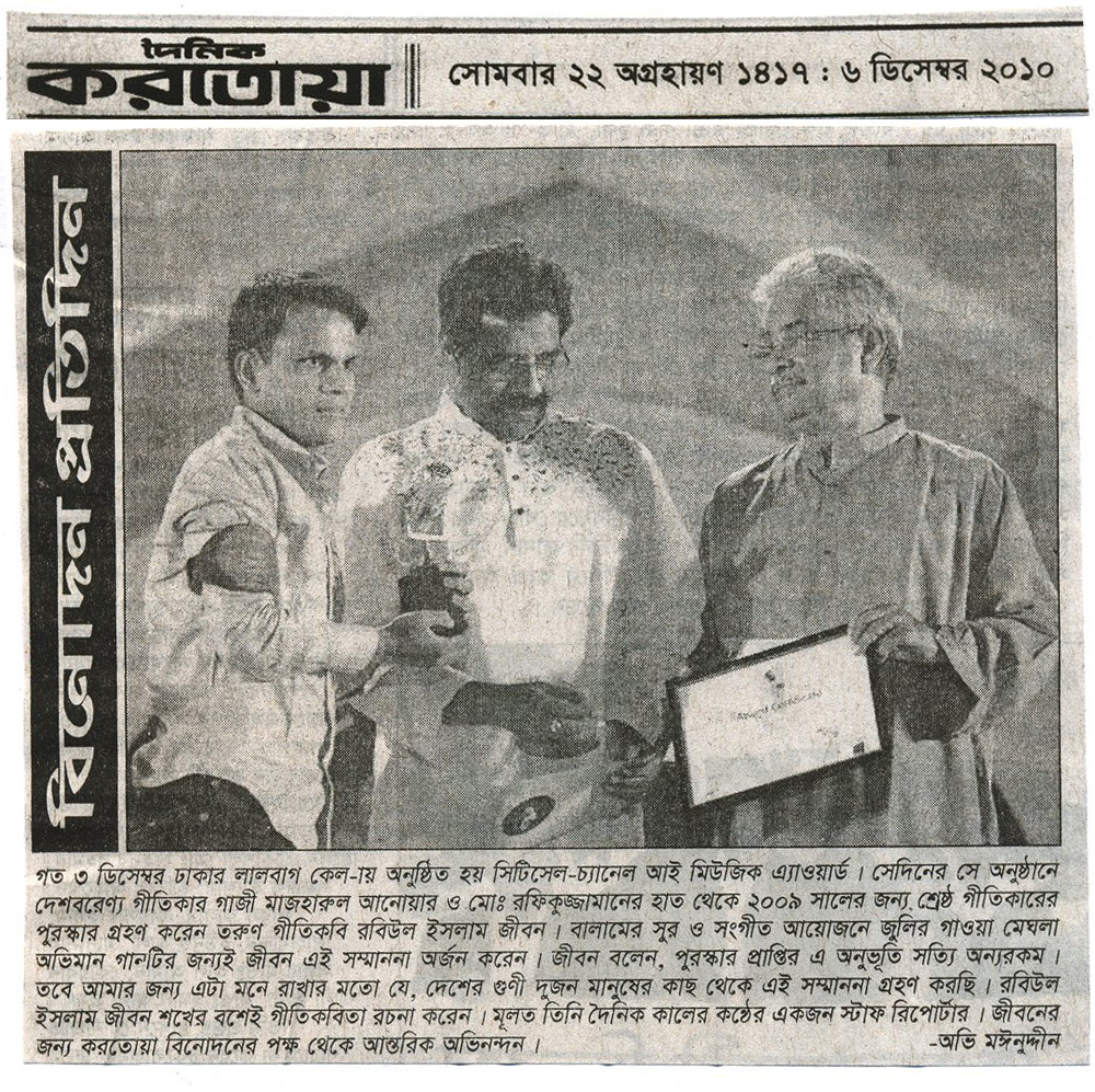 চ্যানেল আই মিউজিক অ্যাওয়ার্ড গ্রহণ — করতোয়া