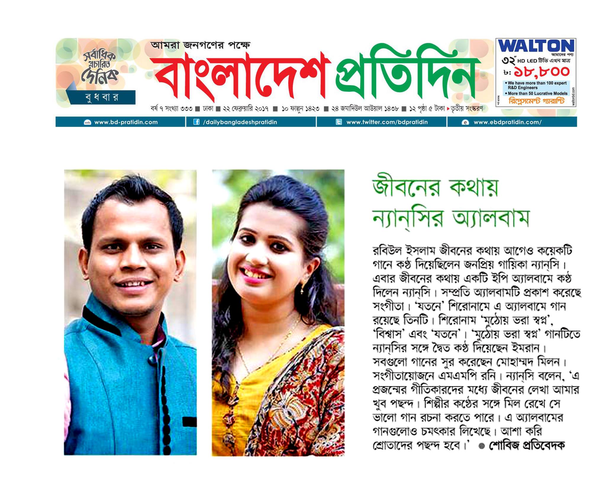 জীবনের কথায় ন্যান্সির অ্যালবাম — বাংলাদেশ প্রতিদিন