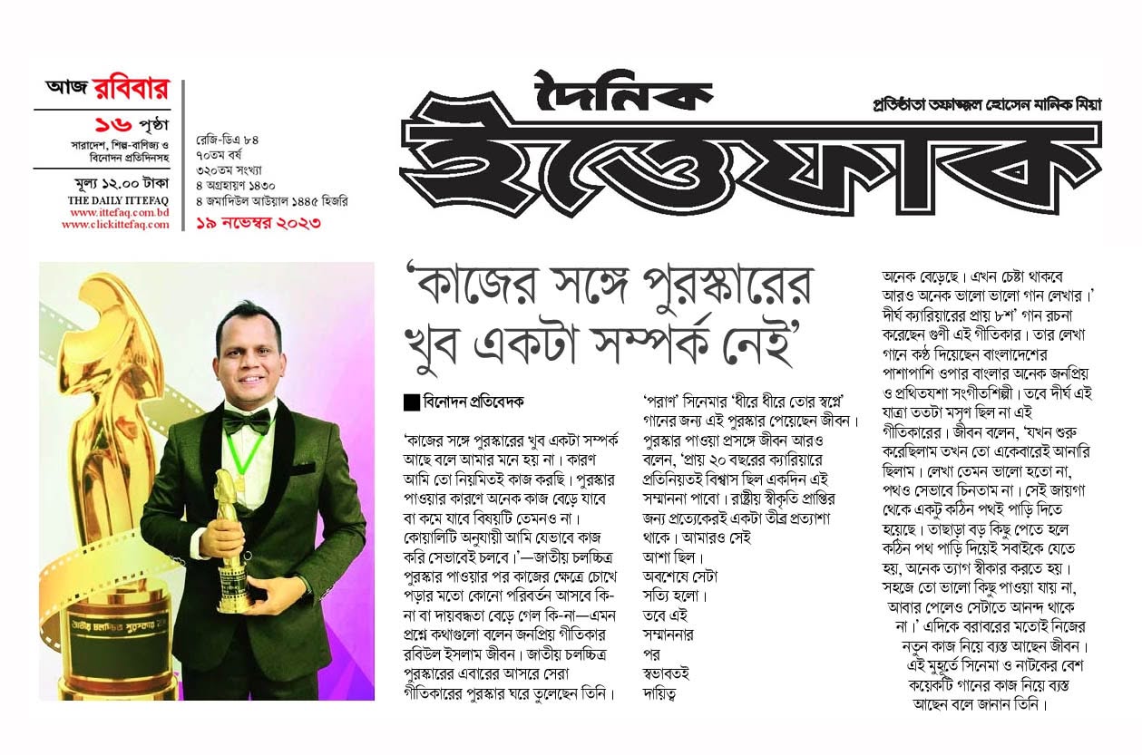 কাজের সঙ্গে পুরস্কারের খুব একটা সম্পর্ক নেই — ইত্তেফাক