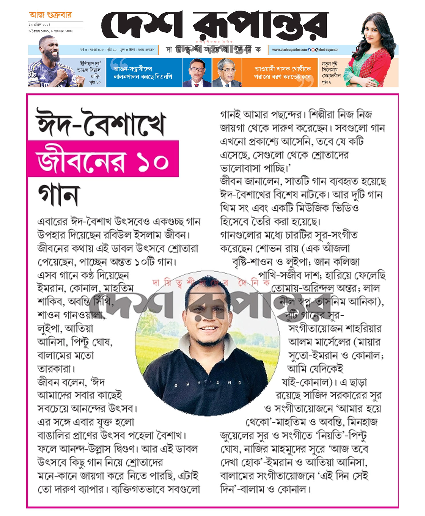 ঈদ-বৈশাখে জীবনের ১০ গান — দেশ রূপান্তর