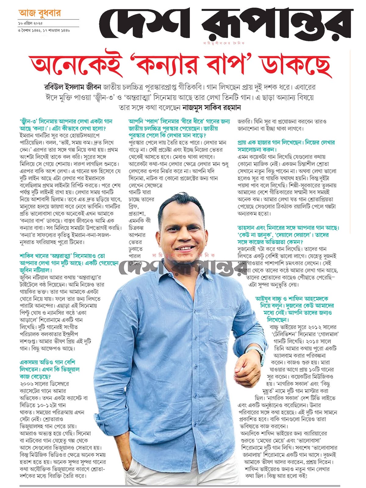 অনেকেই ‘কন্যার বাপ’ ডাকছে — দেশ রূপান্তর